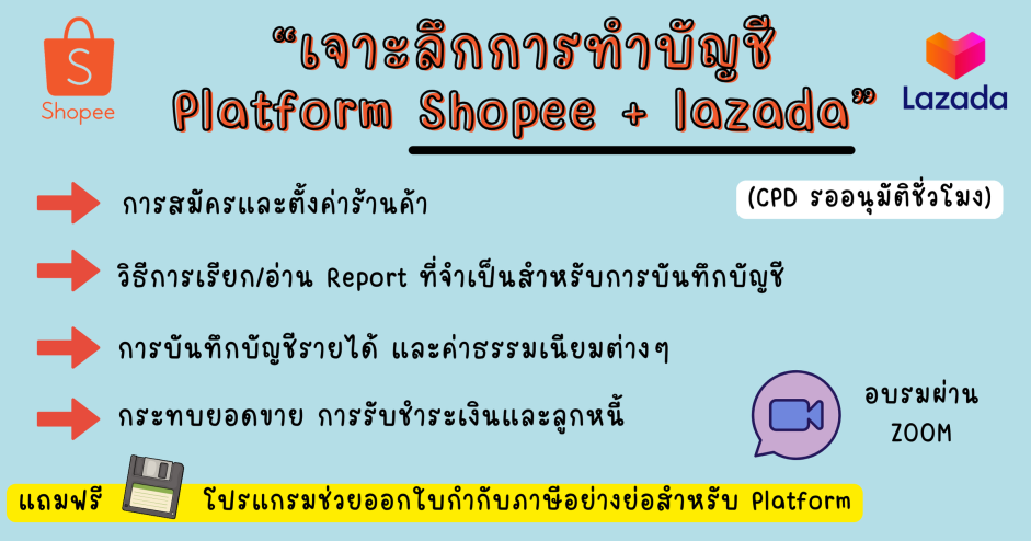 บัญชีและภาษี ธุรกิจ E-commerce (Shopee Lazada)